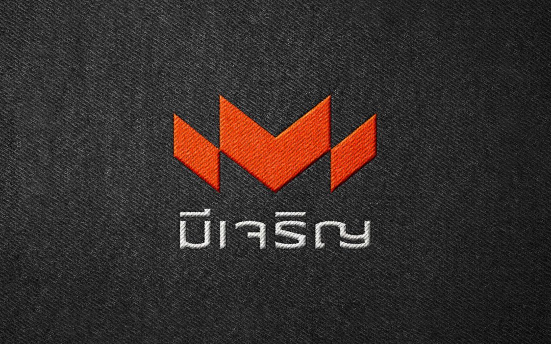 มีเจริญ